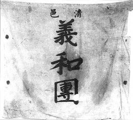 A Banner from the Boxer Uprising.  Source: Prof. Douglas Wile.